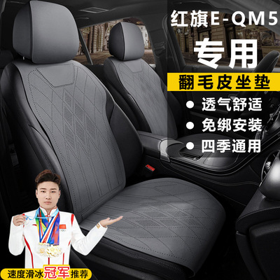 红旗E-QM5450KM出行版500KM560KMPLUS座套翻毛皮座椅套马鞍垫坐垫