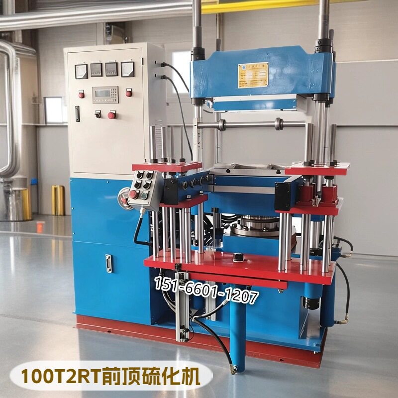 100T前顶全自动硫化机橡胶瓶塞液压成型机柱式硫化机