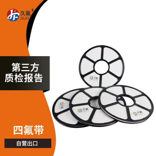 JF久氟金属缠绕垫片专用四氟带四氟缠绕带第三方质检出口四氟