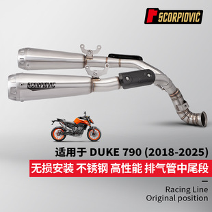 摩托机车DUKE790 杜克790排气管 中段尾段消声器套装 2018-2025年