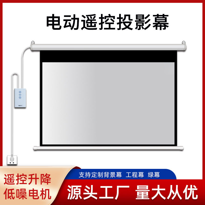 投影幕布电动幕家用遥控自动升降投影幕布卧室家庭影院投影仪幕布