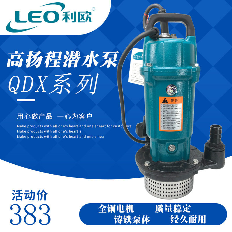 利欧水泵QDX高扬程潜水泵铸铁清水泵河水灌溉农用水泵抽水机220V