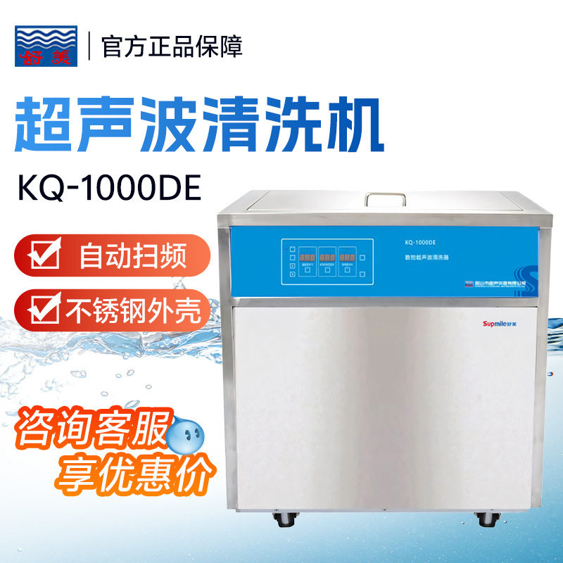 昆山舒美 KQ-1000DB/KQ-1000DE 落地式数控超声波清洗机器