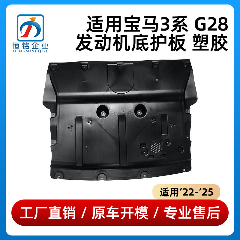 适用22-25款宝马3系G28发动机底护板塑胶车底挡泥板51759449096