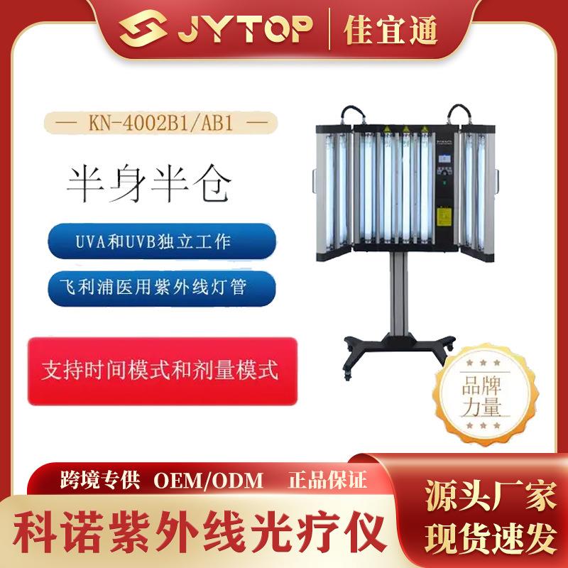 紫外线光疗仪全身照射型售后有保证KN-4002B1/AB1