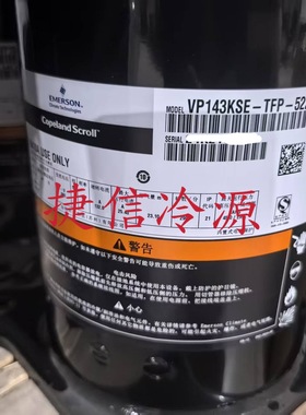 VP143KSE-TFP-423谷轮12匹涡旋空调制冷压缩机