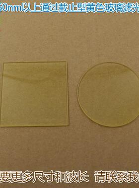400-490nm以上通过截止型黄色玻璃滤光片紫外截止可见光通过镜片