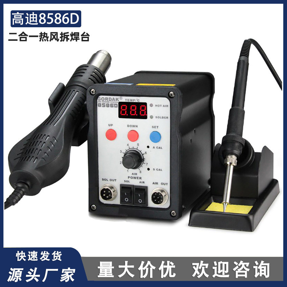 高迪8586D热风枪拆焊台二合一工业级恒温可调温维修焊接电烙铁