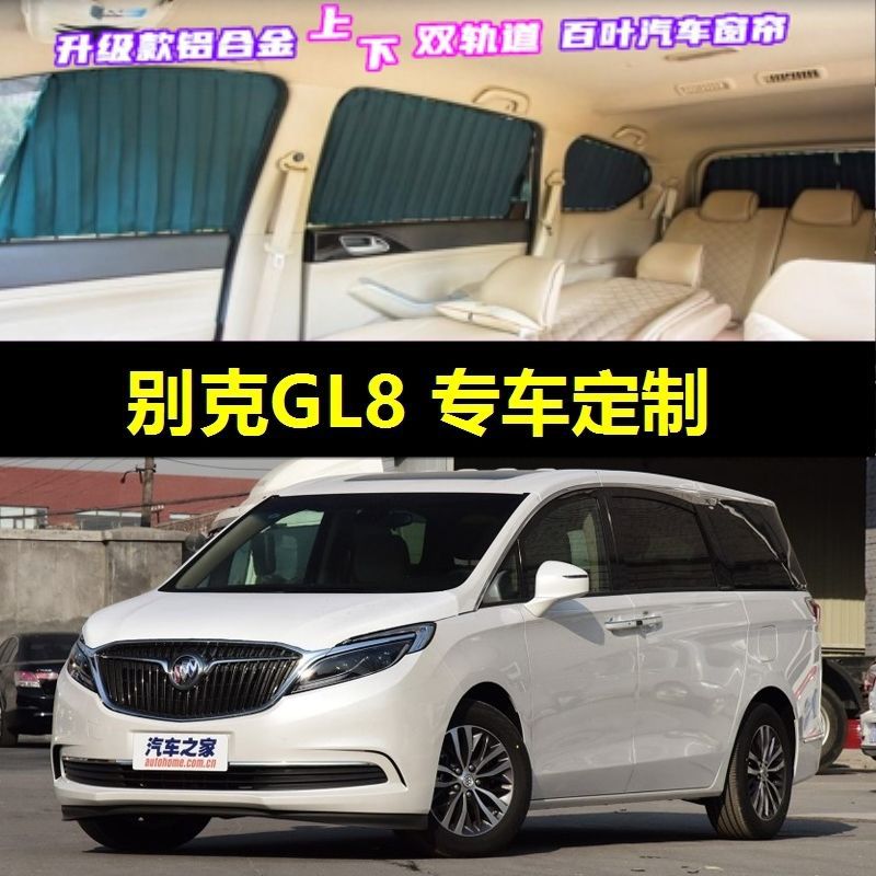 别克款GL8专用汽车窗帘车载上下双轨道隐私防晒隔热遮光伸缩遮阳
