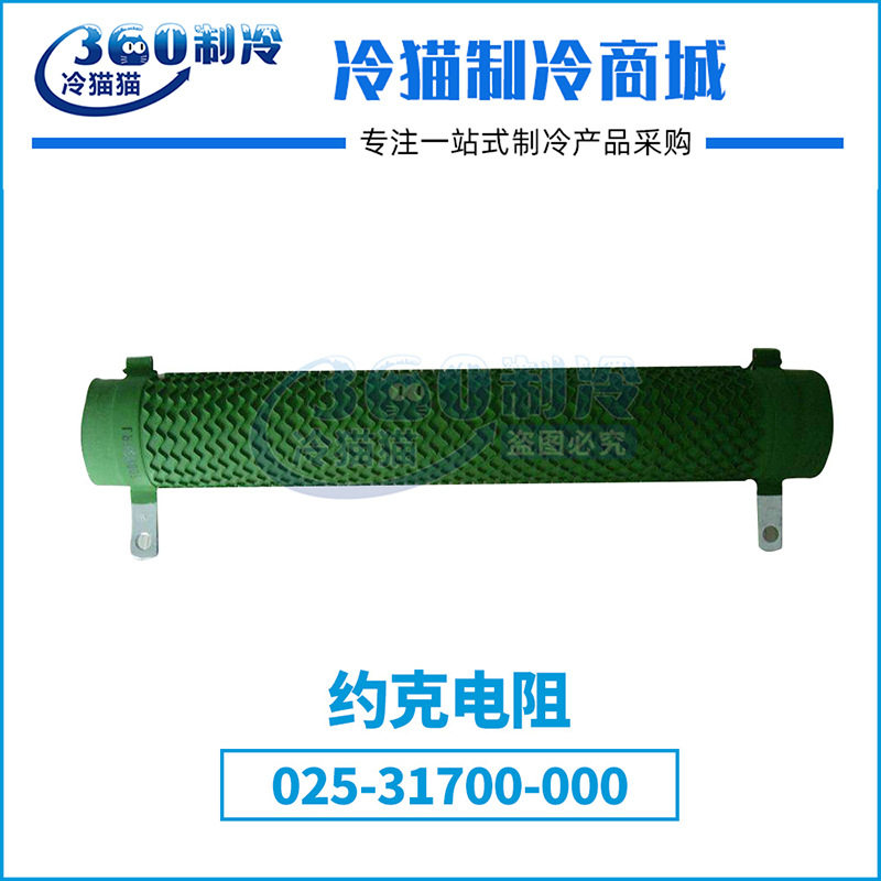 YORK约克电阻025-31700-000全新中央空调机组压缩机配件