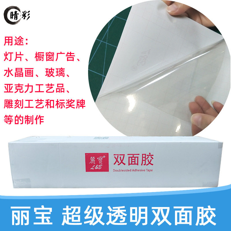 丽宝超透双面胶油性胶灯箱广告亚克力玻璃水晶画照片粘合宽幅耗材
