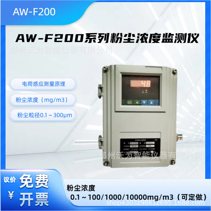 粉尘浓度监测仪 电荷感应检测环境粉尘颗粒物设备 AW-F200