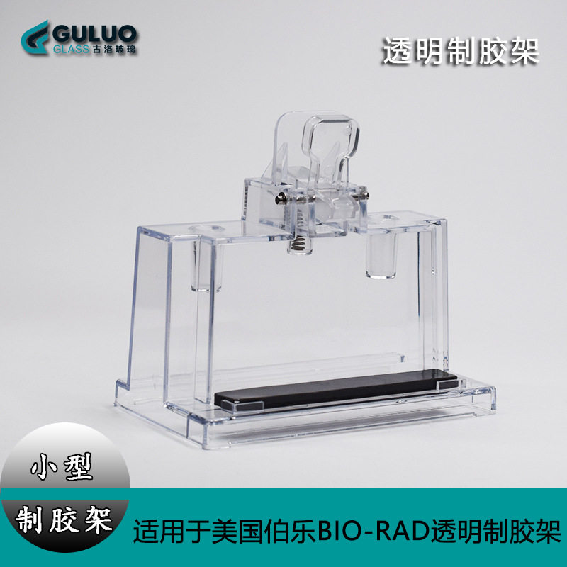 适用美国伯乐制胶架bio-rad伯乐小型垂直电泳灌胶架1653303