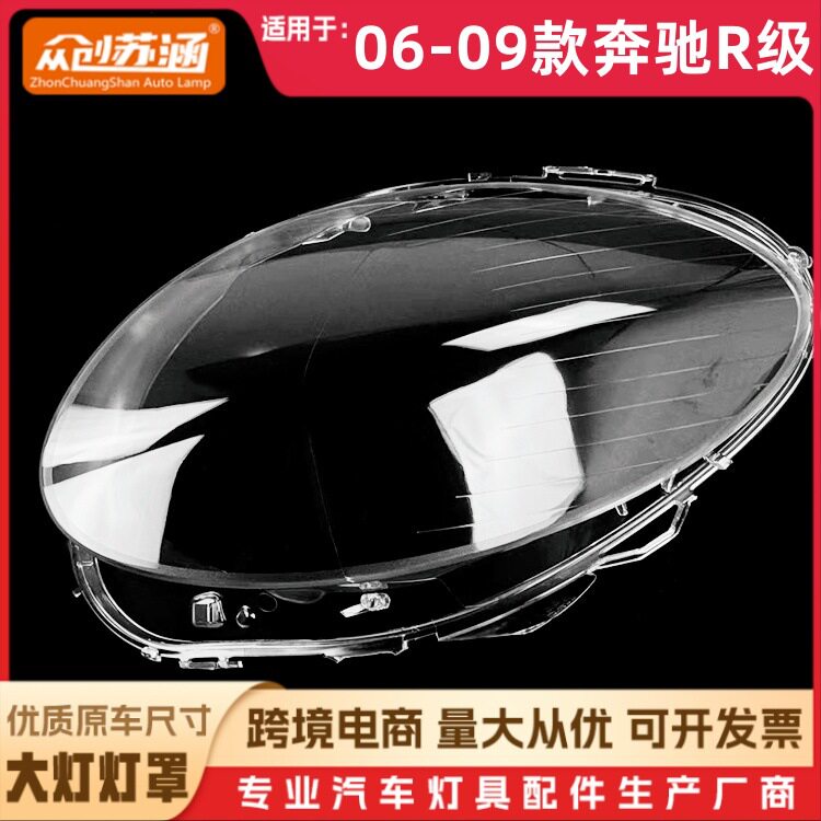 适用于06款奔驰R级大灯罩070809奔驰r级前灯壳透明玻璃镜面罩