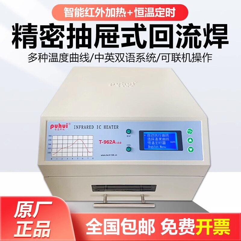 泰安普惠回流焊机T962A+智能抽屉回流焊机红外T962C回流焊炉焊接
