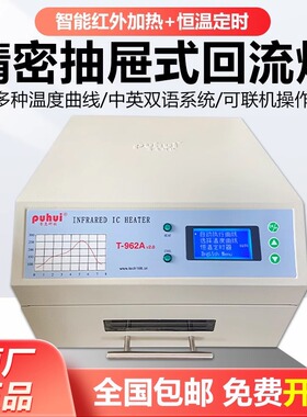 泰安普惠回流焊机T962A+智能抽屉回流焊机红外T962C回流焊炉焊接