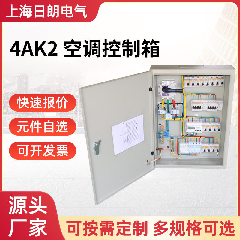 4AK2 空调控制箱户外金属照明变频控制柜 开关低压成 套配电箱