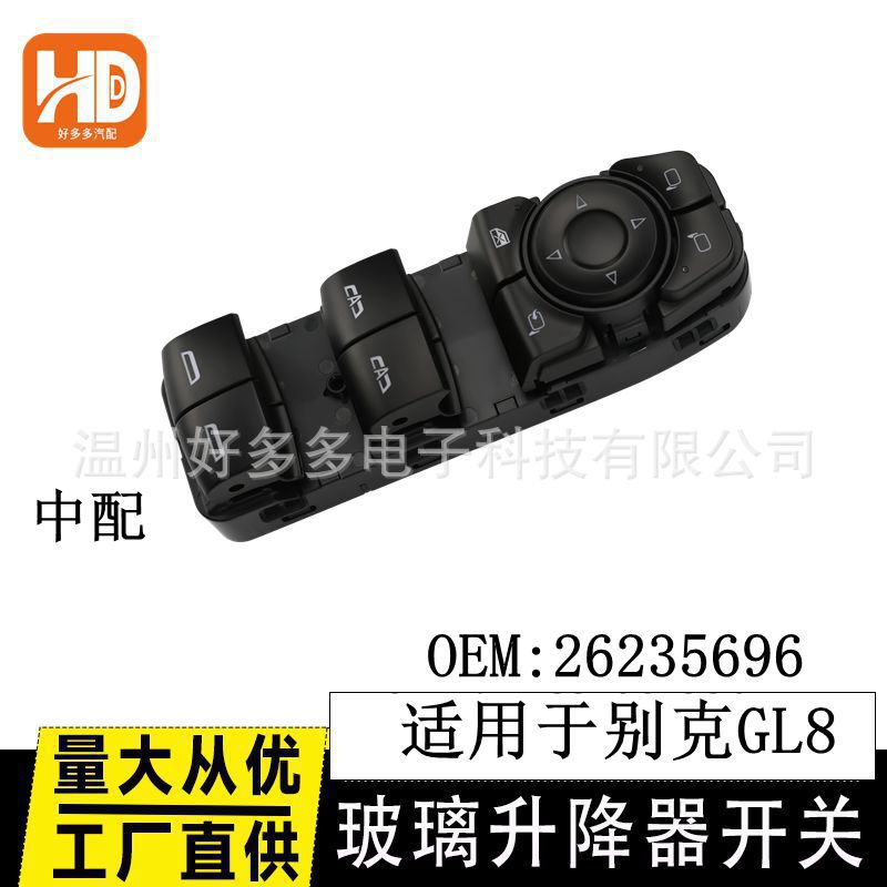 适用别克GL8玻璃升降器开关26235696电动车窗控制按键钮高配