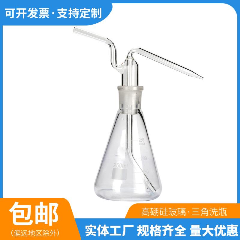 250ml多孔直管三角洗瓶500ml锥形洗瓶多孔式直管式气体洗瓶洗气瓶