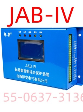山西际安起动器智能综合保护装置30/60/80/120/200 JAB-IV