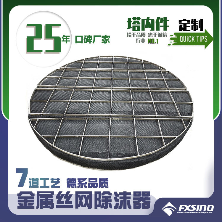 金属丝网除沫器304/316/316L不锈钢除沫器丝网除雾器设备内件