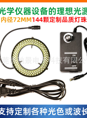 金属灯头内径72MM144颗显微镜LED可调环形灯工业视觉检测环形光源