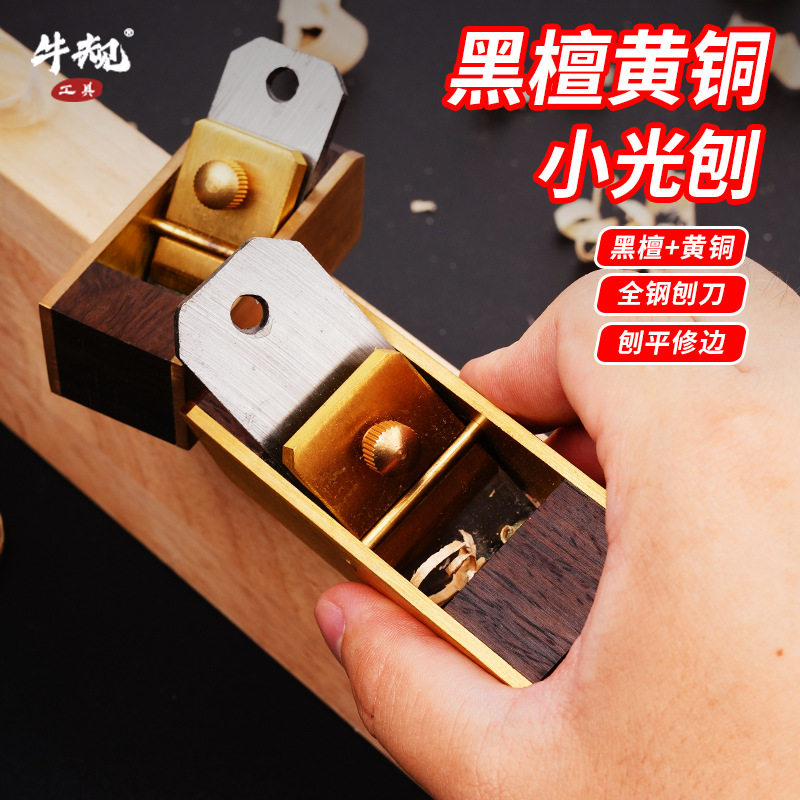 牛规黑檀木黄铜小光刨刨刀手工拉刨木匠刨平短刨提琴乐器刨刀木刨