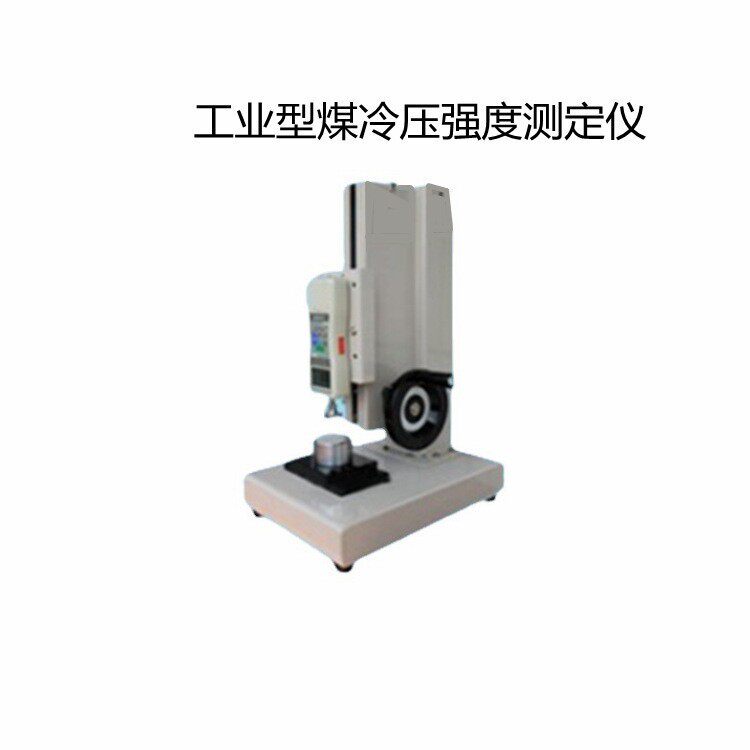 煤的冷压强度的定仪煤炭在常温下受到挤压试验后的强度指标