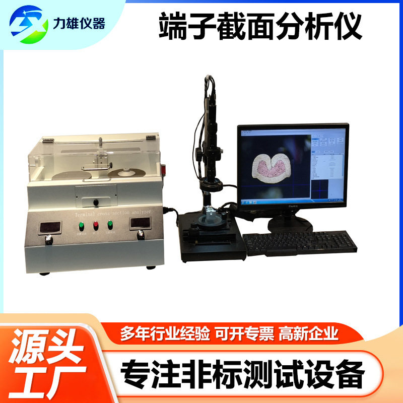 全自动端子截面分析仪汽车线束端子剖面断面检测仪端子截面分析仪