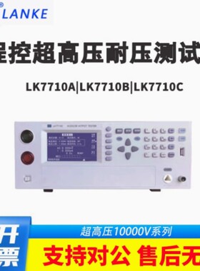 蓝科LK7710C程控交直流耐压绝缘测试仪LK7710B数显超高压LK7710C