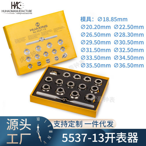 修表工具加大劳专用表开13个模开表器18.5-36.5mm表开齿纹开