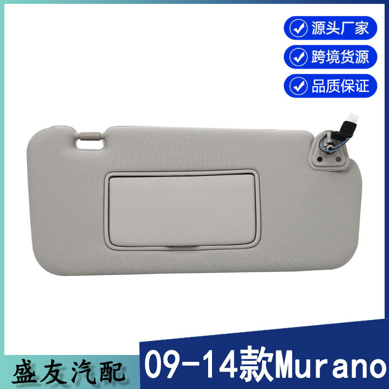 跨境爆款尼桑楼兰遮阳板murano遮阳板96401-1AA1B带灯灰色右边