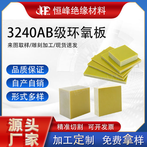 3240AB级环氧树脂板黄色电工胶木板绝缘板耐高温加工切割