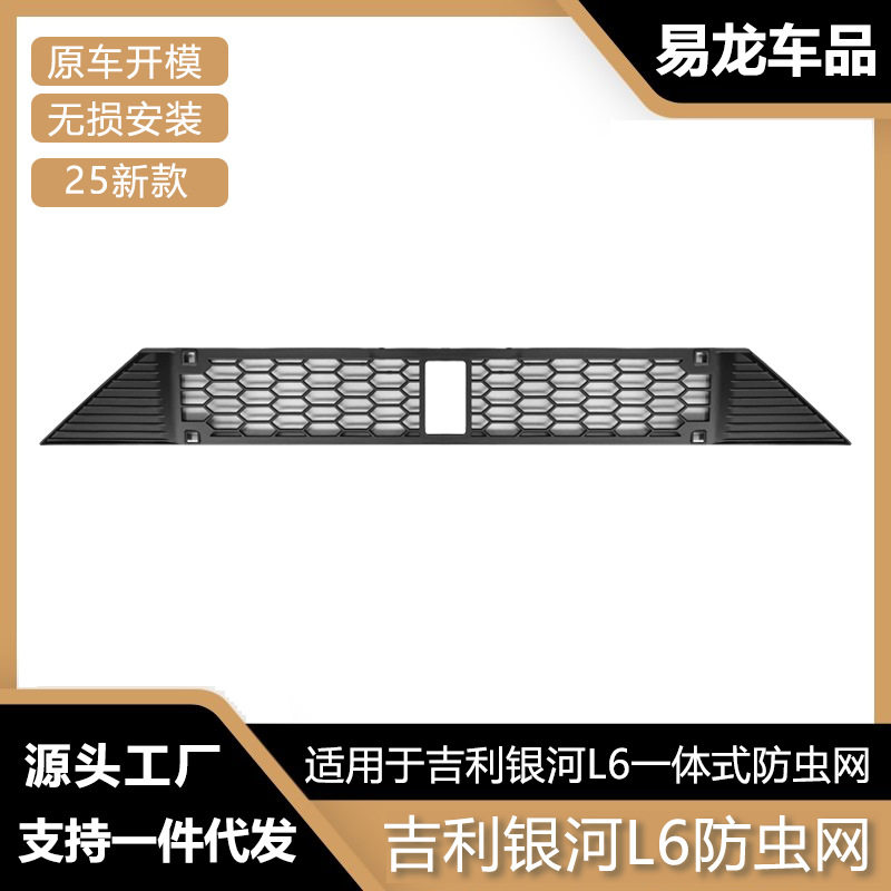 适用于25款银河L6防虫网改装配件水箱防护网进气口保护罩汽车用品