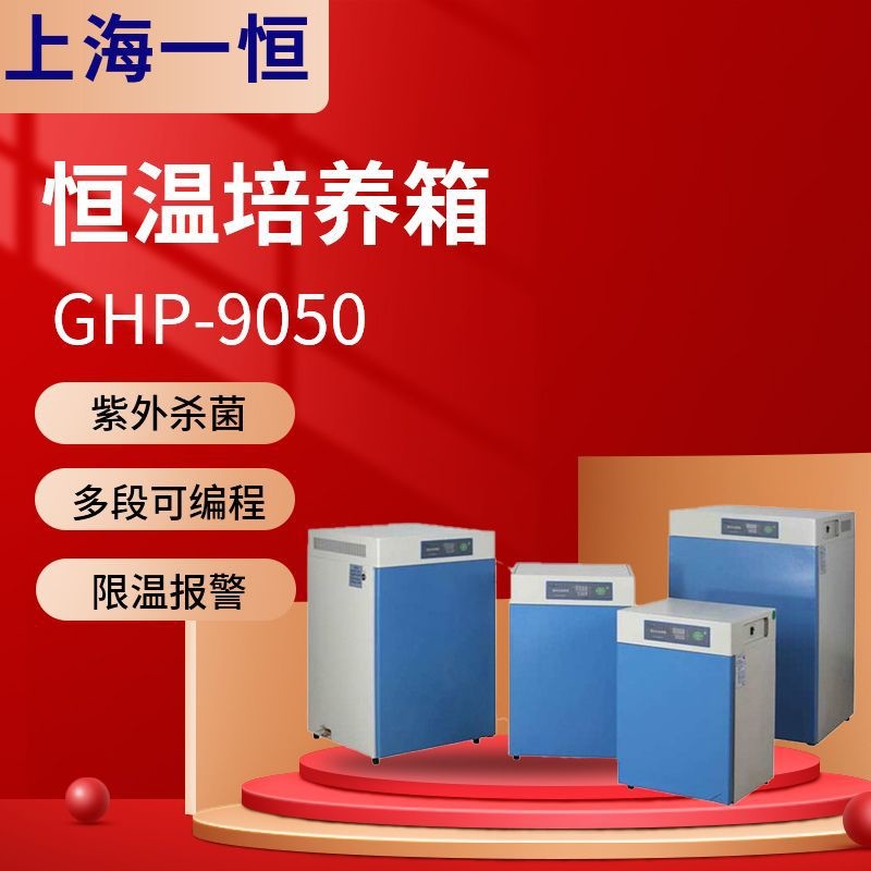 上海一恒GHP-9080N GHP-9160 GHP-9160N实验室隔水式恒温培养箱