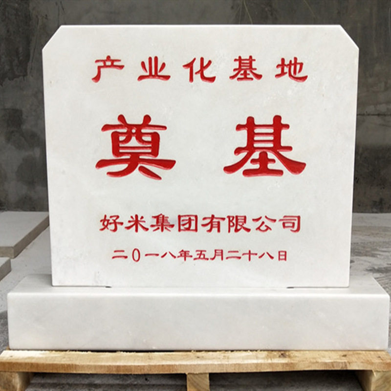 石雕开业奠基石开工仪式工地奠基石花岗岩汉白玉开盘石碑功德碑