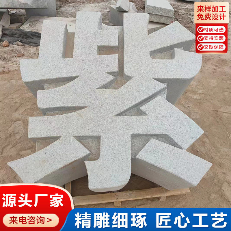 石雕立体字花岗岩落地字广告门牌透雕镂空字石头招牌文化字摆件