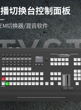 8天影视通1M/E硬件导播切换面板1700HD直播录制调音设备以太网
