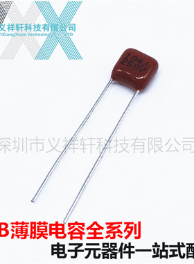 超小型薄膜电容CL21X 250V104J P5mm CBB电容 104J250V 100NF