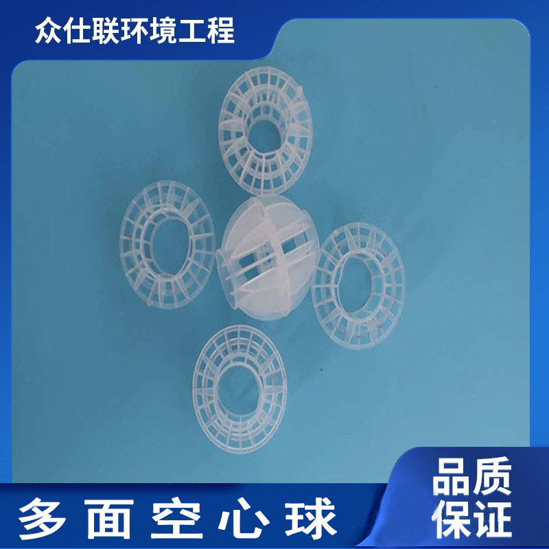 多面空心球塑料空心过滤球环保球PP喷淋塔填料球众仕联环境