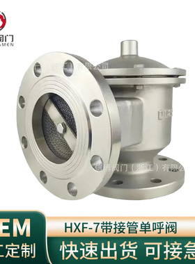 HXF-9不锈钢304带接管单向(呼/吸)HXF-4待呼出接管阻火呼吸阀门厂