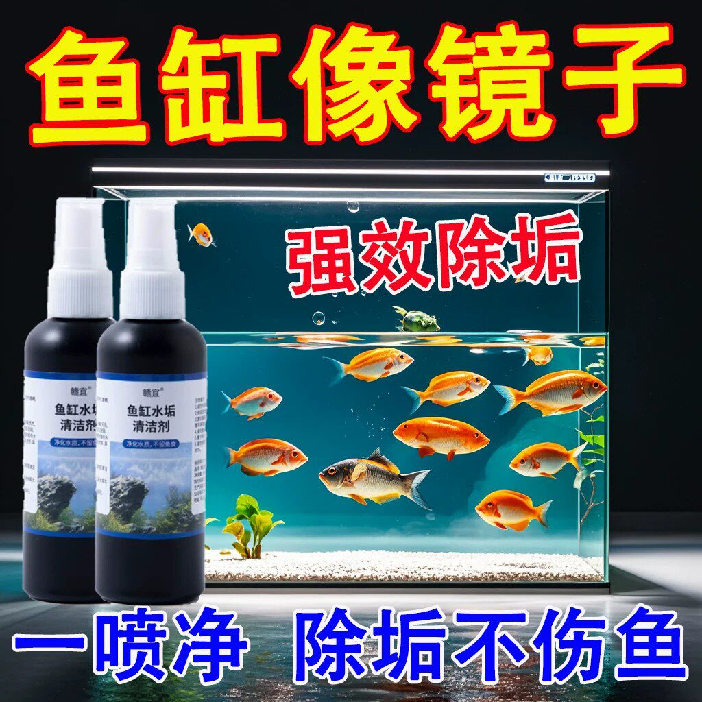 强效鱼缸除垢净水剂一喷净不伤鱼