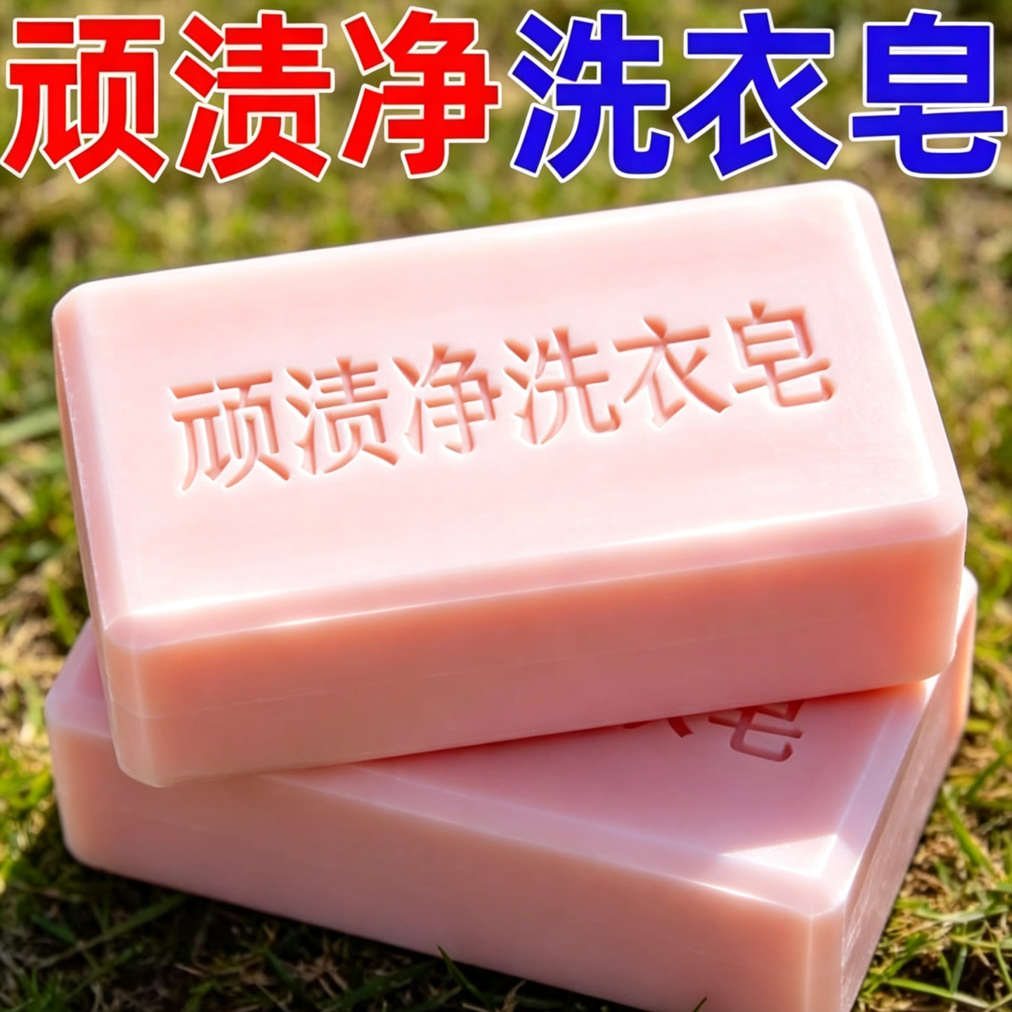 顽渍净洗衣强力加厚去污加大不伤肥皂香水持久清洁留香精油洗衣皂