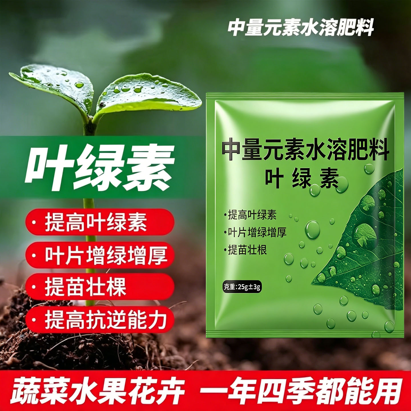 叶绿素一喷绿叶面肥提苗壮根植物通用叶绿素中微量元素水溶肥料
