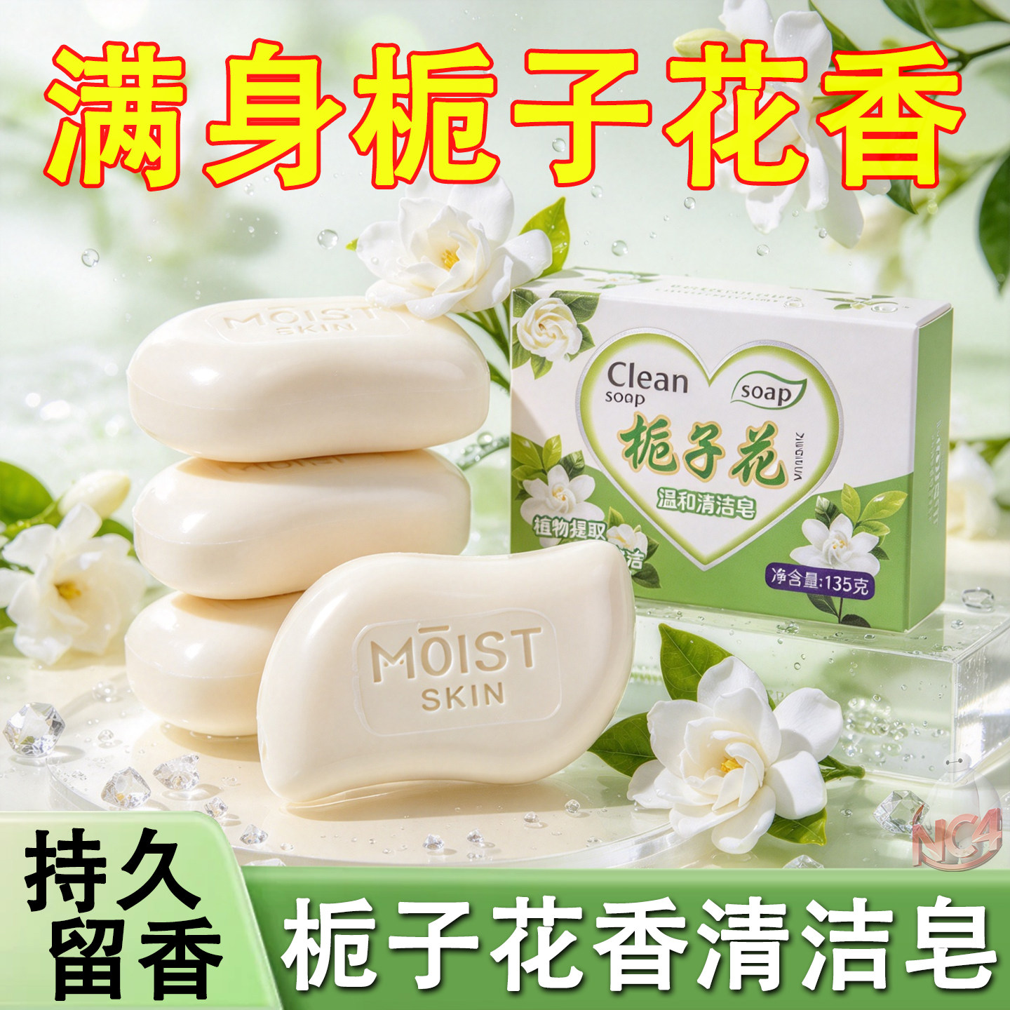 135g大块栀子花持久留香保湿香皂