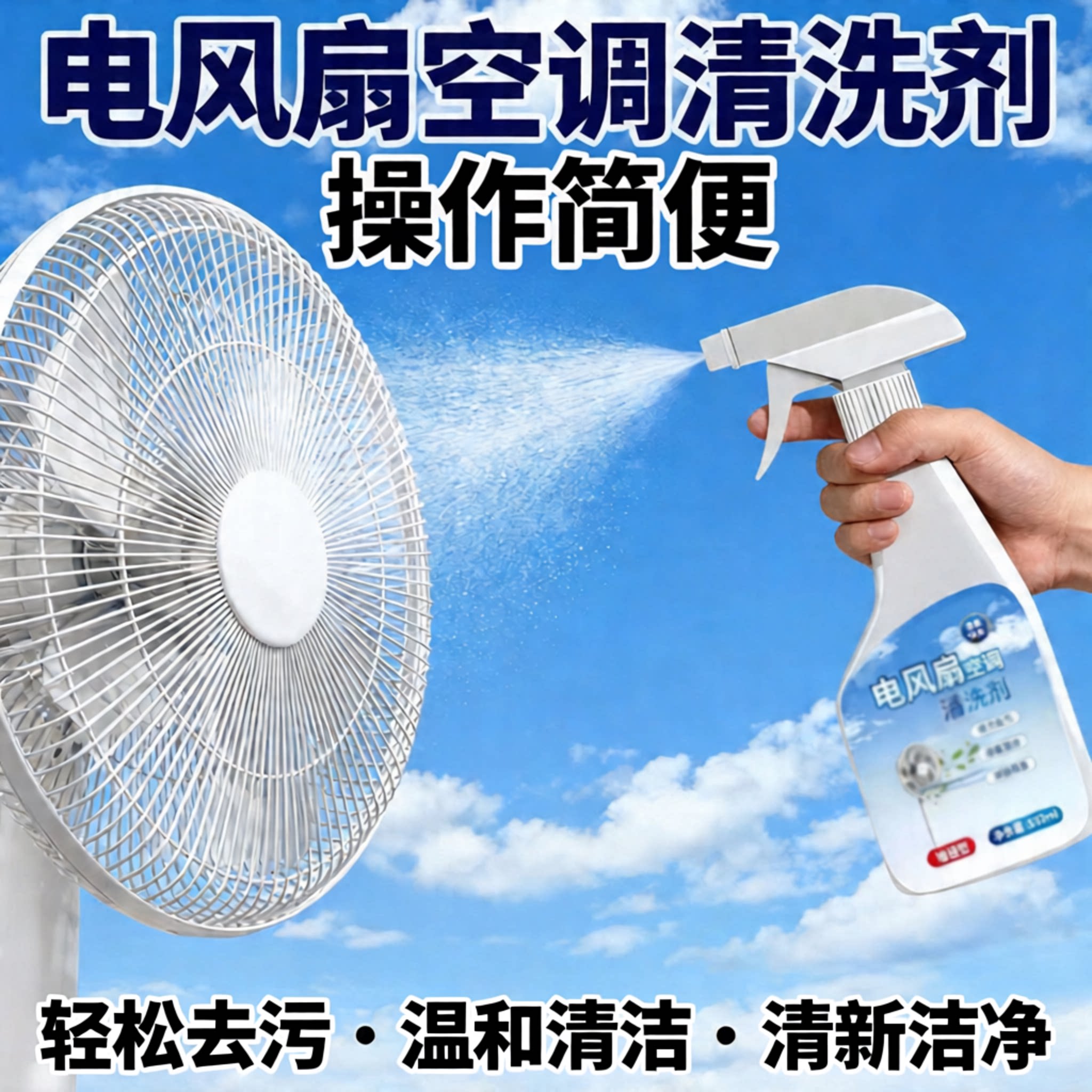 家用空调电风扇清洁喷雾去污除菌