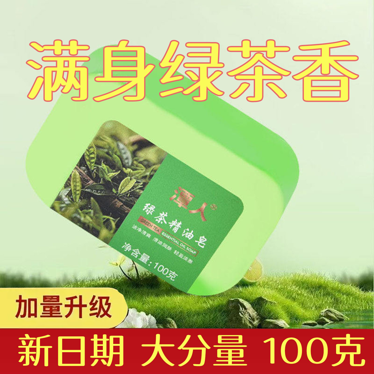 潭人绿茶精油皂香薰清洁护肤