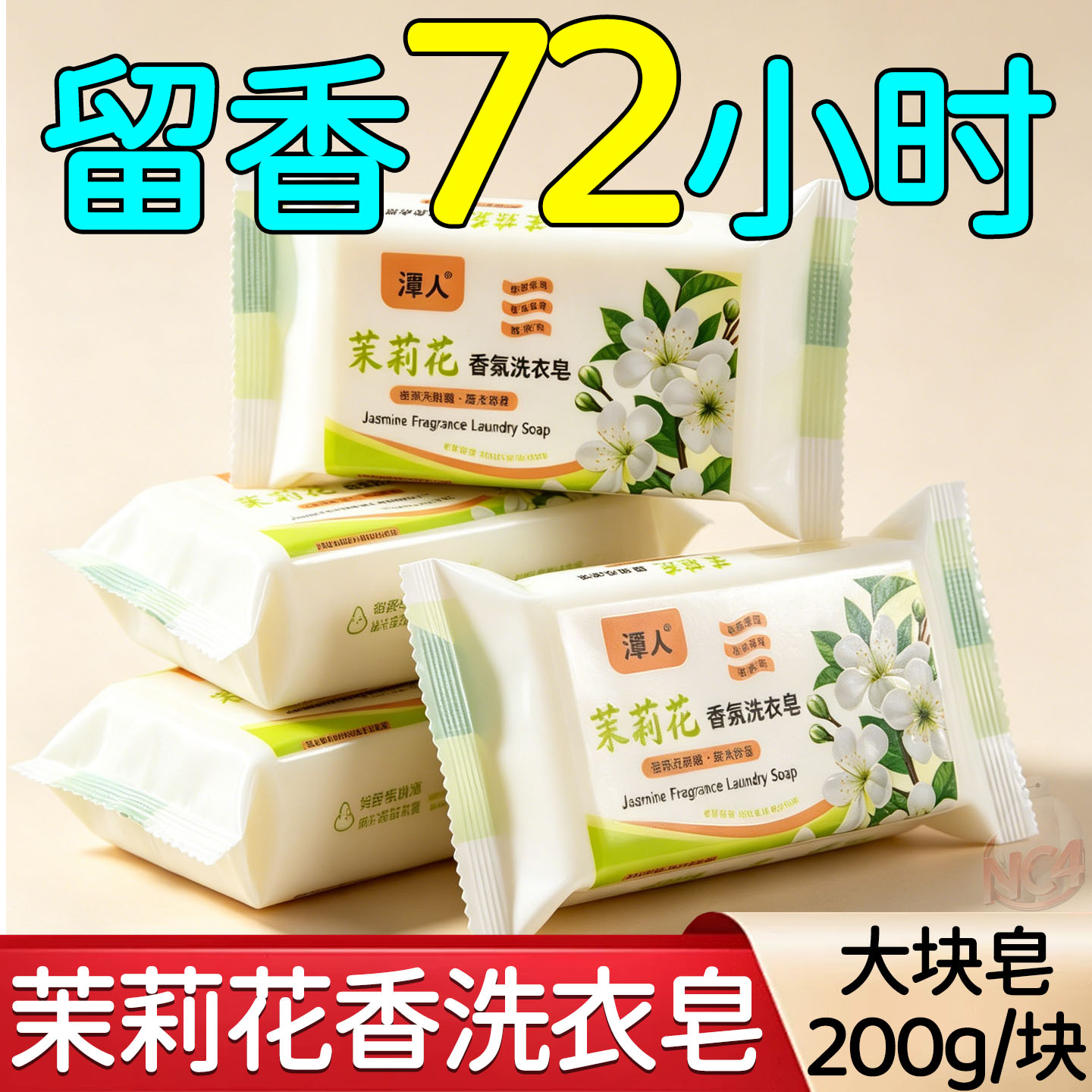 大块装茉莉花香氛洗衣皂学生衣物去黄去渍留香亮白活氧去污超值