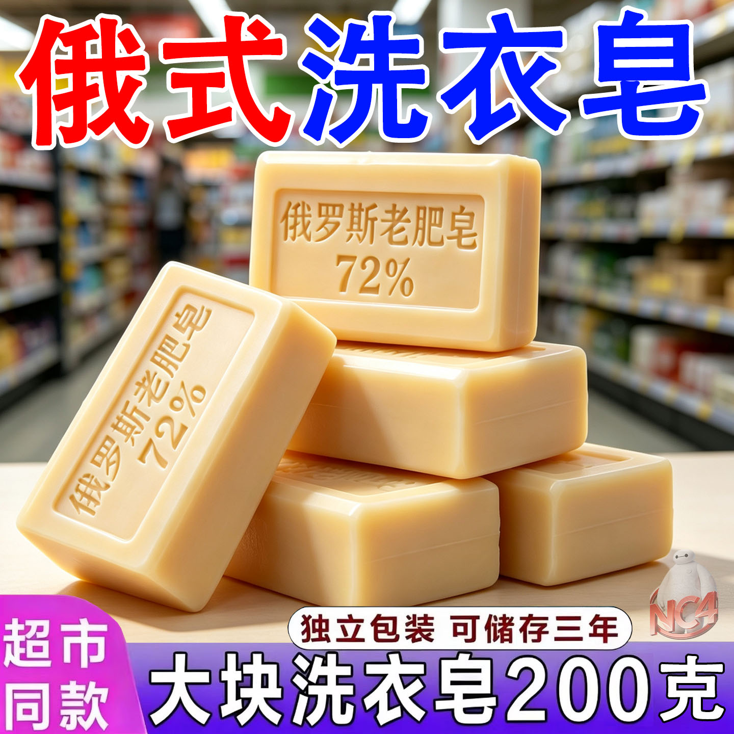 俄式原装进口72%洗衣皂200g