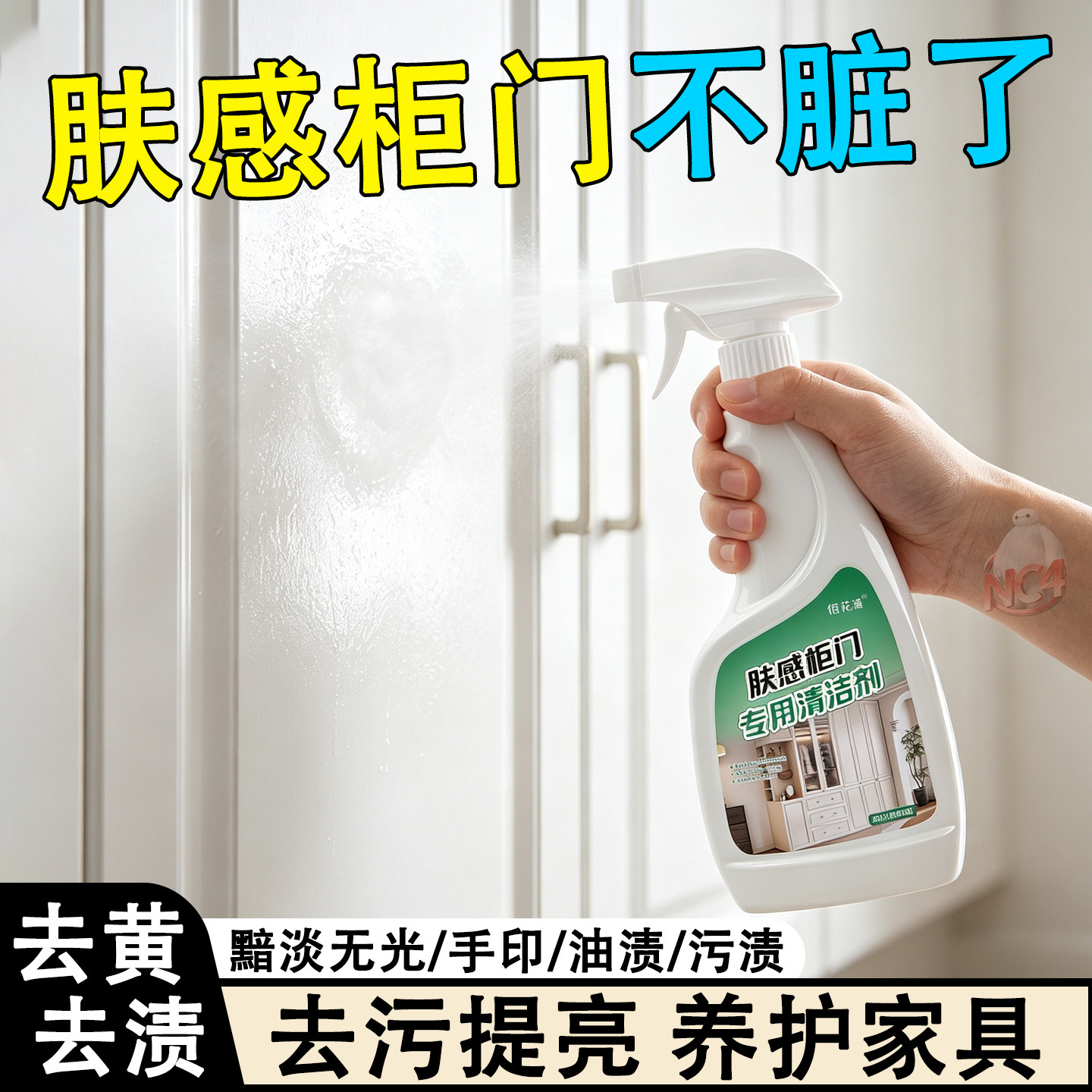 肤感柜门清洁剂去手印专用厨房木门衣柜子白色家具清洗剂去污去黄